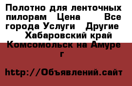 Полотно для ленточных пилорам › Цена ­ 2 - Все города Услуги » Другие   . Хабаровский край,Комсомольск-на-Амуре г.